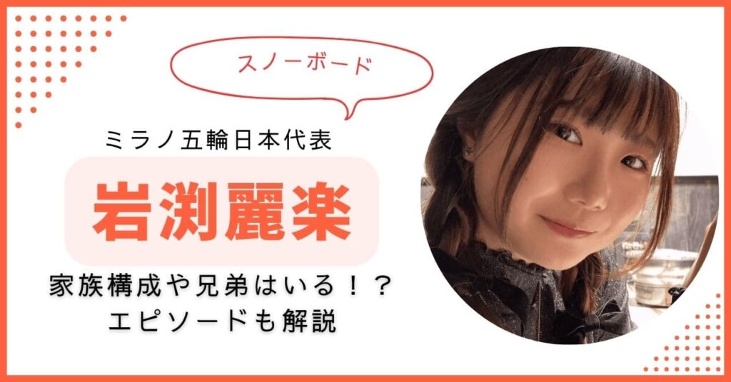 岩渕麗楽　家族構成