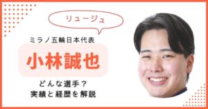 小林誠也　リュージュ