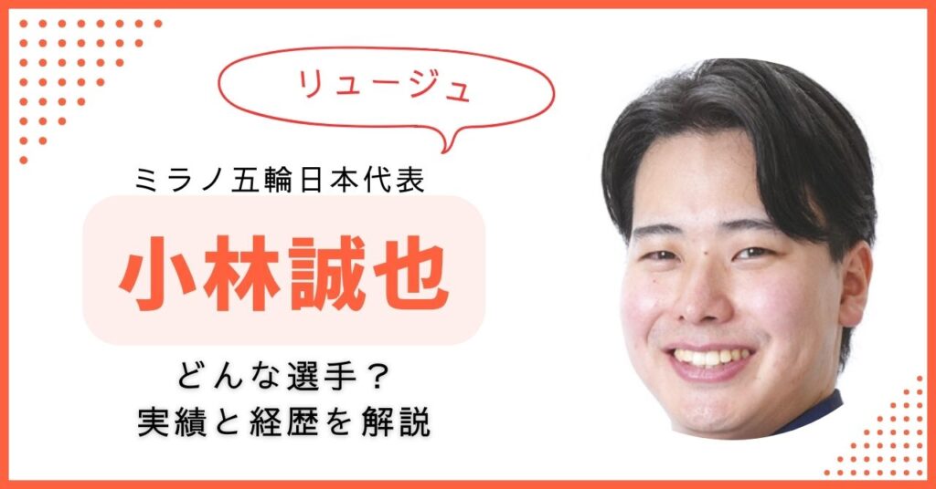 小林誠也　リュージュ