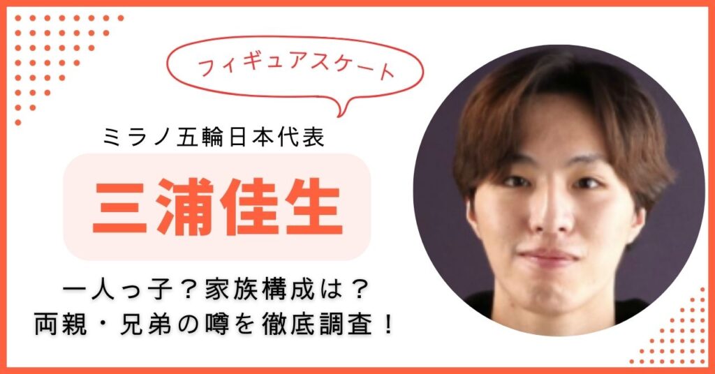 三浦佳生　家族構成　フィギュアスケート