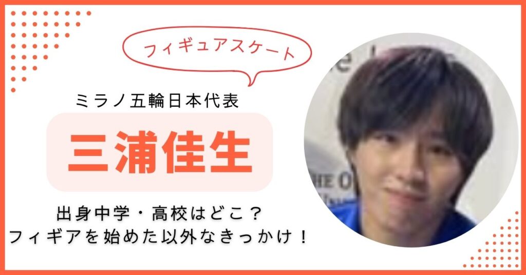三浦佳生　フィギュアスケート　出身中学　高校