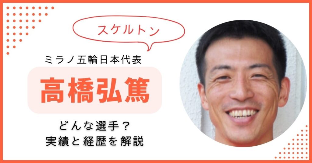 高橋弘篤　スケルトン　どんな選手