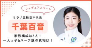 千葉百音　家族構成　フィギュアスケート