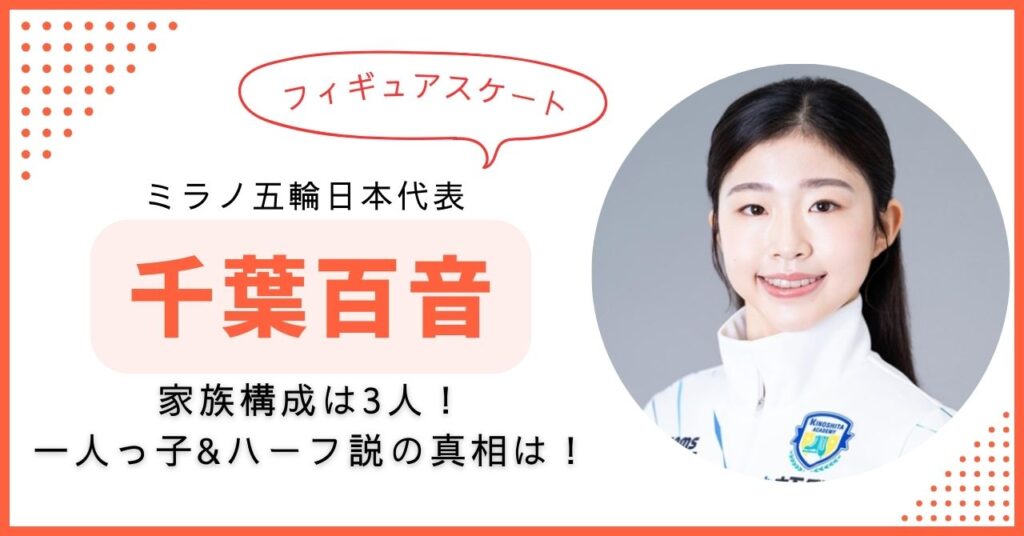 千葉百音　家族構成　フィギュアスケート