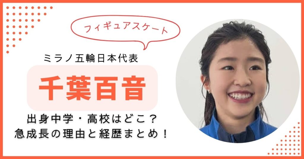 千葉百音　フィギュアスケート　出身中学　高校