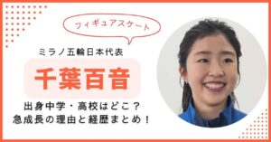 千葉百音　フィギュアスケート　出身中学　高校