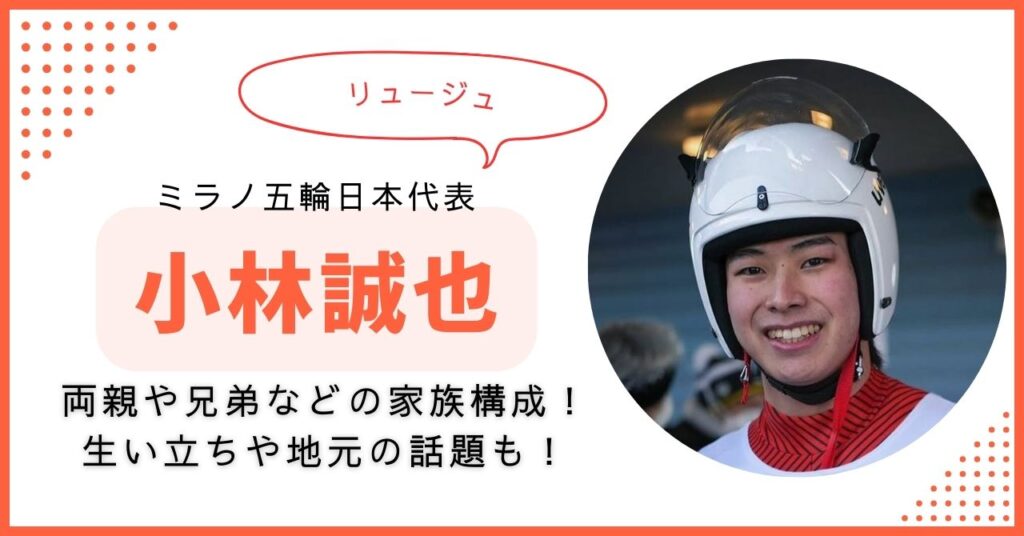 小林誠也　家族構成