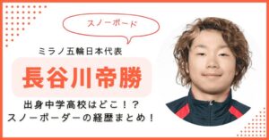 長谷川帝勝　出身中学　出身高校