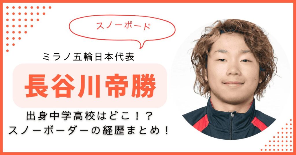 長谷川帝勝　出身中学　出身高校