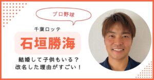 石垣勝海　石垣雅海　結婚　子供　千葉ロッテ