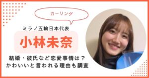 小林未奈　結婚　彼氏 経歴