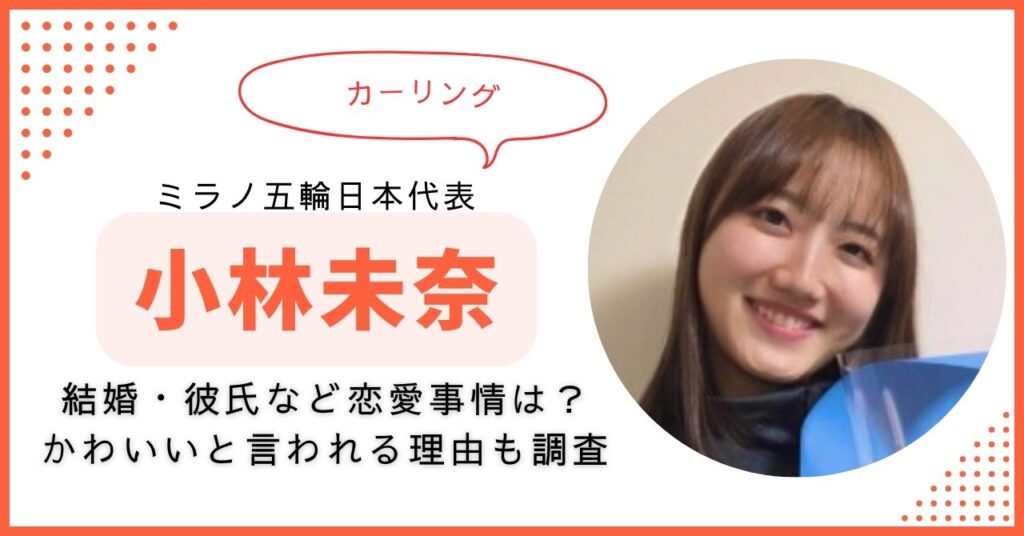 小林未奈　結婚　彼氏 経歴