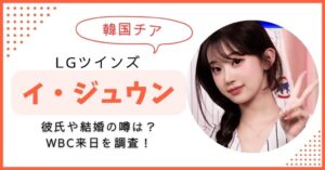 イ・ジュウン　韓国チア　彼氏　結婚