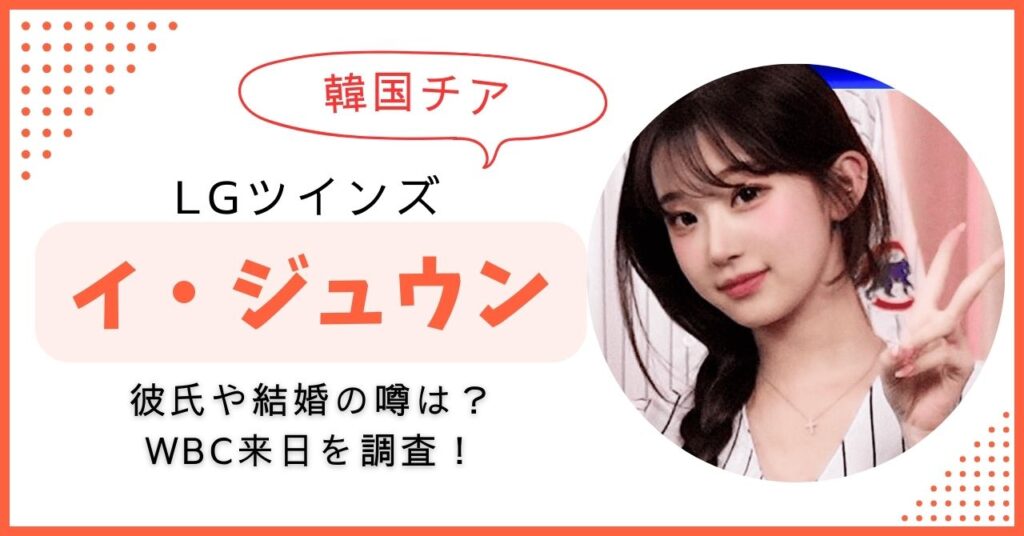 イ・ジュウン 韓国チア 彼氏 結婚