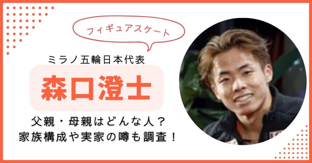 森口澄士　両親　実家　家族構成