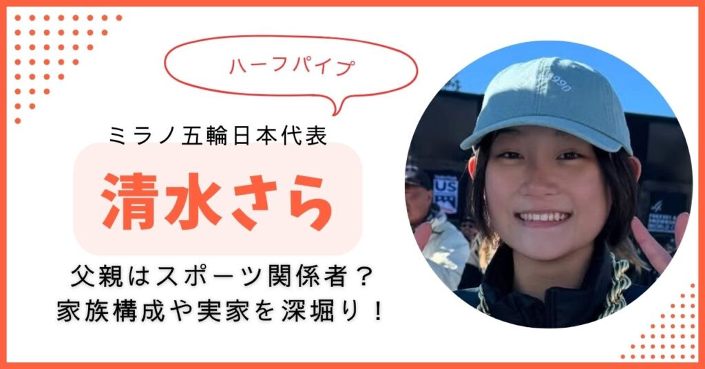 清水さら　父親　母親　家族構成