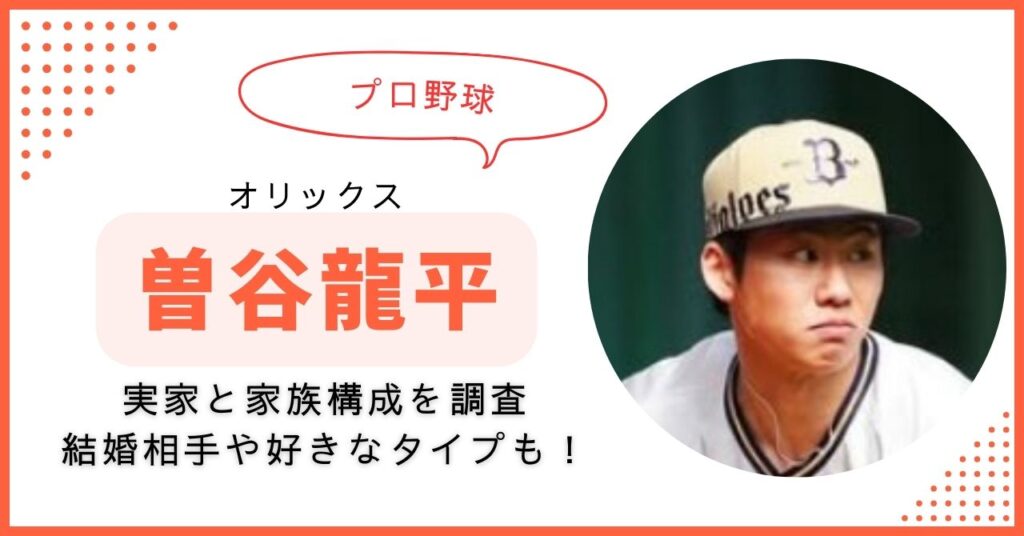 曽谷龍平　実家　家族構成　兄　父親　結婚　なぜWBC