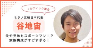 谷地宙　父親　兄弟　家族構成