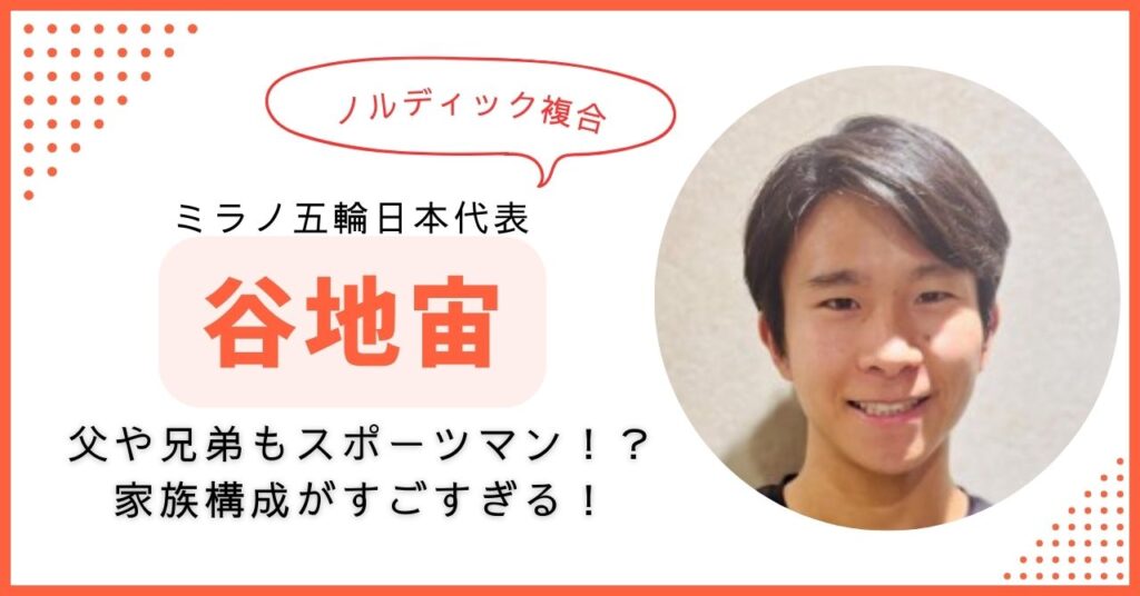 谷地宙　父親　兄弟　家族構成