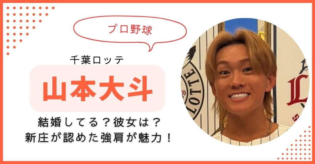 山本大斗　結婚　彼女　千葉ロッテ