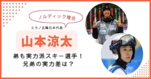 山本涼太　弟　家族構成　山本侑弥