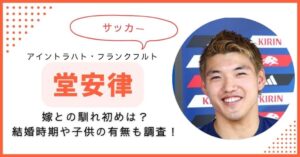 堂安律　嫁　子供　結婚時期　馴れ初め