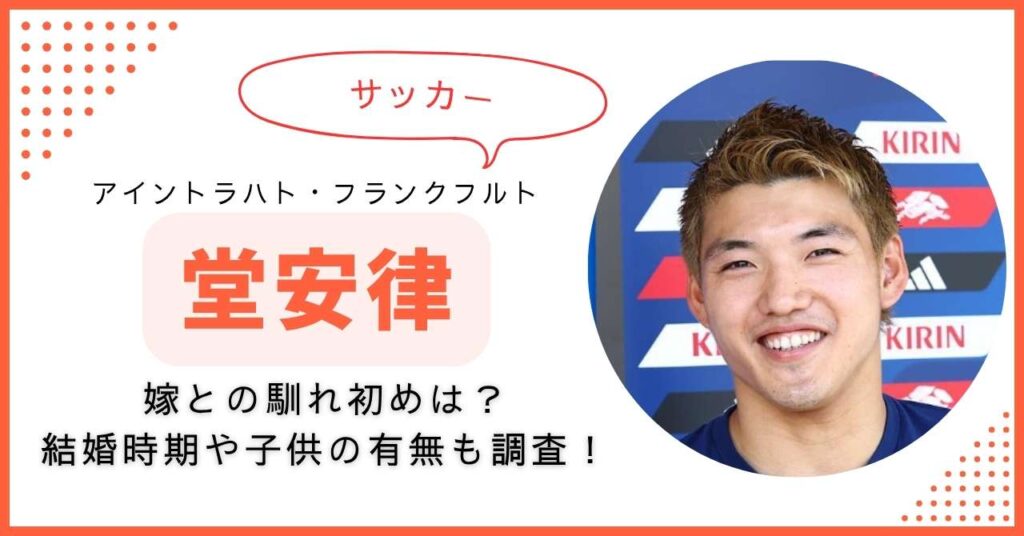 堂安律　嫁　子供　結婚時期　馴れ初め