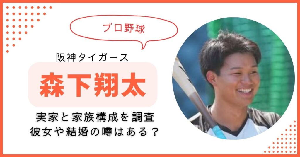 森下翔太　実家　家族　兄弟　両親　彼女　結婚