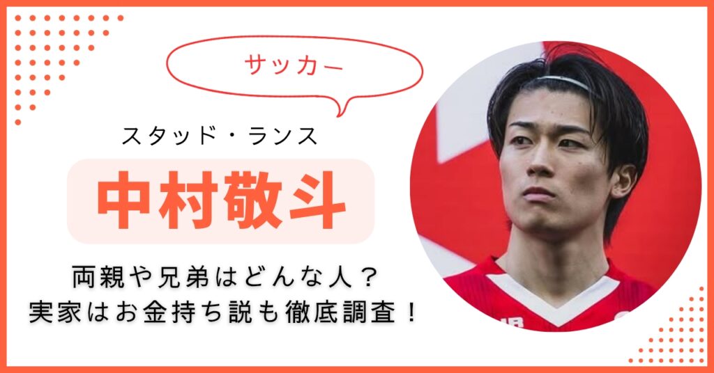 中村敬斗　家族構成　実家　金持ち　生い立ち