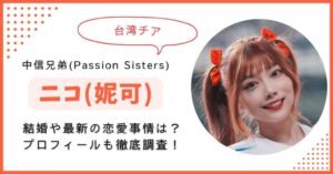 ニコ　妮可　結婚　彼氏