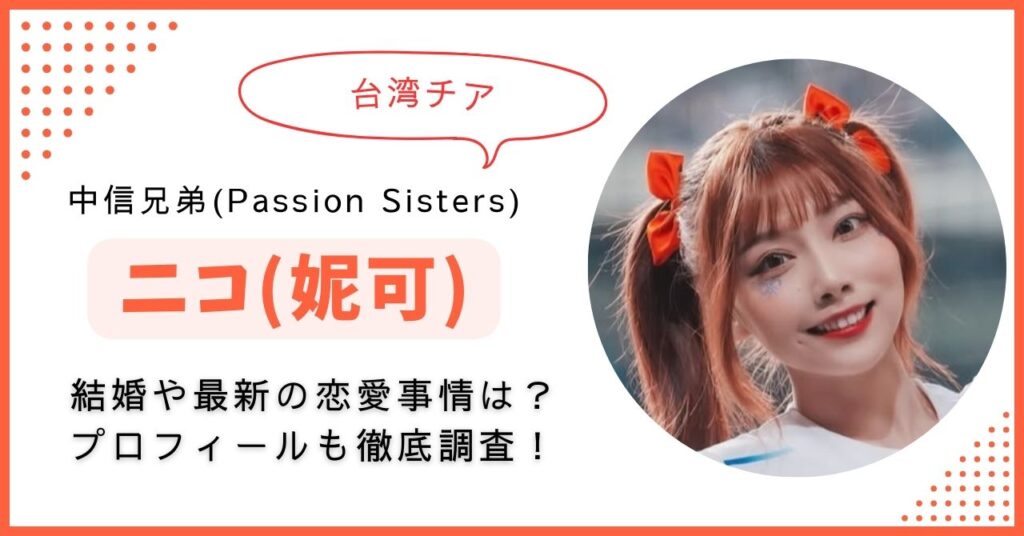 ニコ　妮可　結婚　彼氏