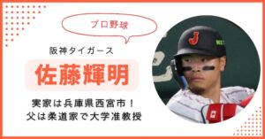 佐藤輝明　実家　家族構成　父　母　弟