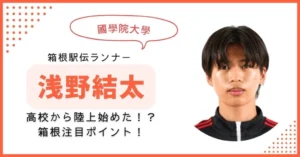 浅野結太　高校