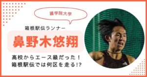 鼻野木悠翔 國學院　箱根駅伝