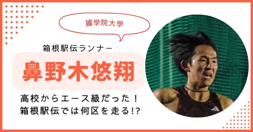 鼻野木悠翔 國學院　箱根駅伝