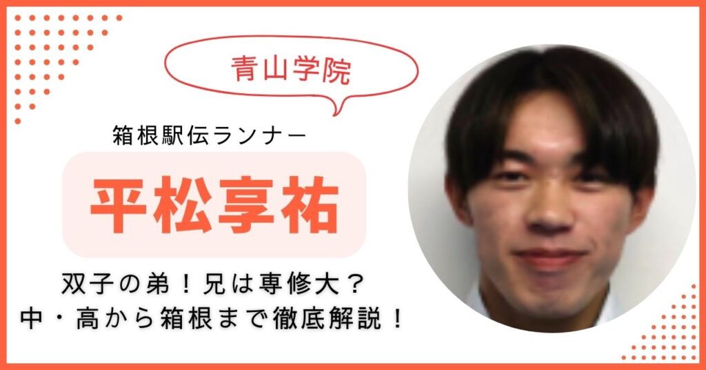 平松享祐 青学　双子　箱根駅伝