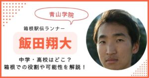 飯田翔大 青学　箱根駅伝