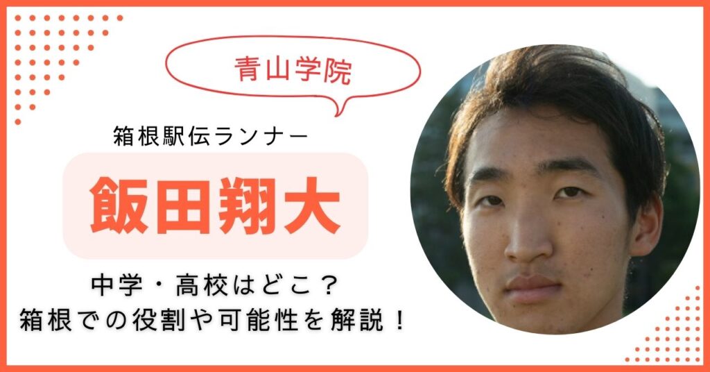 飯田翔大 青学　箱根駅伝