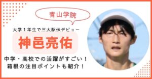 神邑亮佑 青学　箱根駅伝