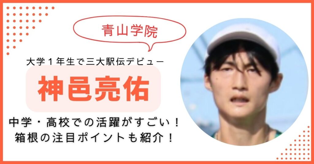 神邑亮佑 青学　箱根駅伝