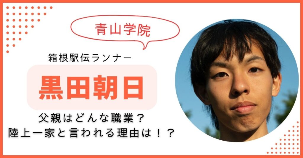 黒田朝日　父親　職業