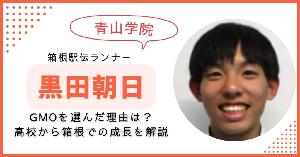 黒田朝日 GMOを選んだ理由
