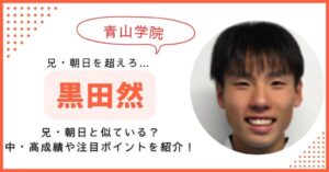 黒田然　青学　箱根駅伝