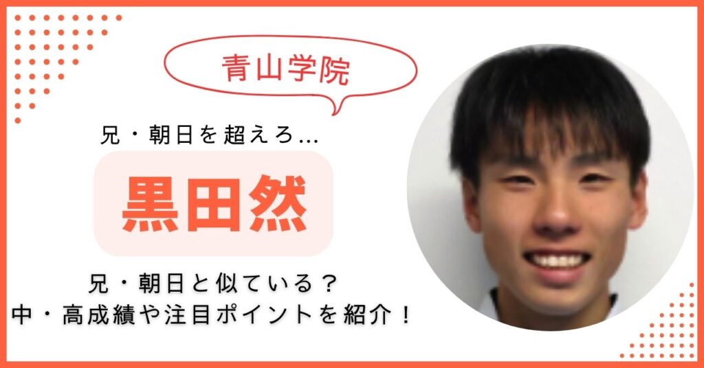 黒田然　青学　箱根駅伝