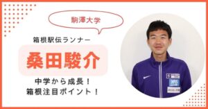 桑田駿介 駒大　箱根駅伝