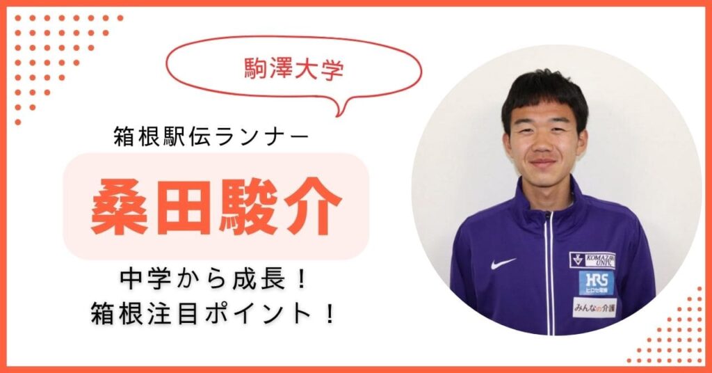 桑田駿介 駒大　箱根駅伝