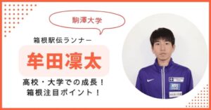 牟田凜太 駒大　箱根駅伝
