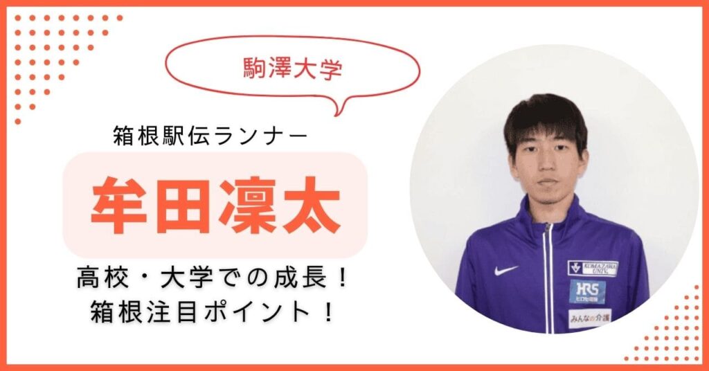 牟田凜太 駒大　箱根駅伝