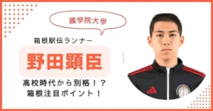 野田顕臣　中学　高校