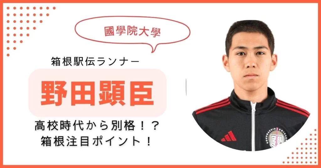 野田顕臣　中学　高校